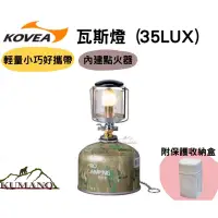 在飛比找蝦皮購物優惠-【優惠直接折下單免領劵/公司貨】 KOVEA 瓦斯燈 KL-