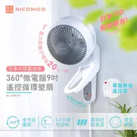 在飛比找COCORO Life優惠-【NICONICO】360度微電腦9吋遙控循環壁扇NI-EW