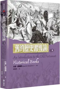 在飛比找PChome24h購物優惠-舊約歷史書導論（2版）