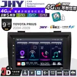 【JD汽車音響】JHY S系列 S16、S17、S19 TOYOTA PRIUS 2004~2009 9.35吋安卓主機