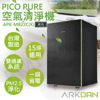 在飛比找COCORO Life優惠-【阿沺ARKDAN】PICO PURE空氣清淨機 APK-M