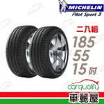 【MICHELIN 米其林】PILOT SPORT 3 PS3 運動性能輪胎_二入組_185/55/15(車麗屋)