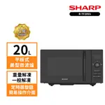 【SHARP 夏普】20L R-TF20SS(B)平板式定頻微波爐