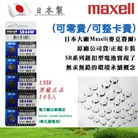 在飛比找蝦皮購物優惠-Maxell 日本製 1.55V 鈕扣電池 SR44 357