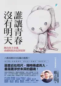 在飛比找Readmoo電子書優惠-誰讓青春沒有明天：揪出孩子身邊，虎視眈眈的犯罪陷阱