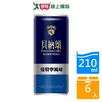 在飛比找樂天市場購物網優惠-貝納頌經典曼特寧咖啡210mlx6入【愛買】