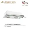 喜特麗 JT-138A / JT-139A 隱藏式 排油煙機 白色烤漆 電熱除油 含基本安裝