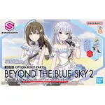 【玩轉地球】代理版 BANDAI 30MS 組裝少女輕作戰 身體配件套組 BEYOND THE BLUE SKY 2 A