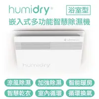 在飛比找ETMall東森購物網優惠-Humidry 浴室濕氣剋星-涼風除溼換氣扇 日本沸石式除濕