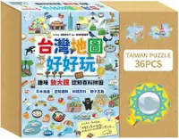 在飛比找PChome24h購物優惠-台灣地圖好好玩：趣味放大鏡認知百科拼圖