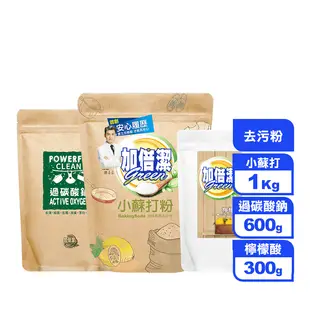 【加倍潔】小蘇打去污粉1kg/過碳酸鈉去污粉600g/檸檬酸去污粉300g