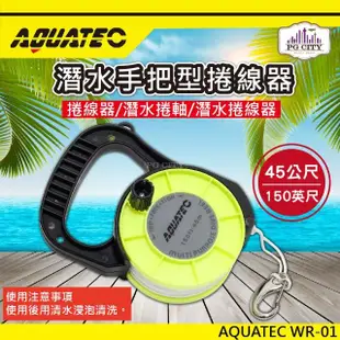 【AQUATEC】WR-01潛水手把型捲線器 潛水捲軸 潛水捲線器 45公尺(捲線器 捲軸)