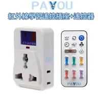 在飛比找蝦皮購物優惠-PAYYOU 110V/220V 通用插座+遙控器 紅外線學