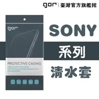 在飛比找蝦皮商城優惠-【GOR保護貼】索尼 Sony系列下標區 TPU 超薄透明保