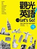 在飛比找iRead灰熊愛讀書優惠-觀光英語Let’s Go！ （20K彩色圖解版）