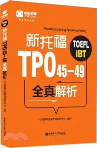 在飛比找三民網路書店優惠-新托福TPO45-49全真解析（簡體書）