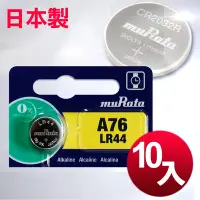 在飛比找Yahoo奇摩購物中心優惠-日本制造 muRata 公司貨LR44 鈕扣型電池(10顆入