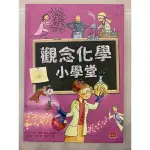 觀念化學小學堂 WHAT’S CHEMISTRY ALL ABOUT? 二手書