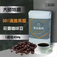 在飛比找蝦皮購物優惠-【對的咖啡】 001大師特調 清雅果風 莊園咖啡豆 1磅裝