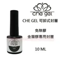 在飛比找Yahoo!奇摩拍賣優惠-CHE GEL 美甲 封層膠 上層膠(免除膠) 可卸式封層膠