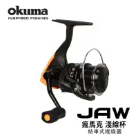 在飛比找momo購物網優惠-【OKUMA】JAW 瘋馬克 40M 淺線杯紡車捲線器