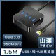 山澤 USB3.0轉3.0 4埠HUB高速傳輸集線器 1.5M