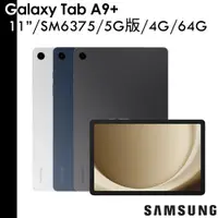 在飛比找蝦皮商城優惠-Samsung 送原廠皮套9禮 Galaxy Tab A9+