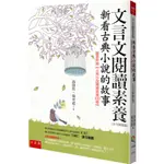 【華通書坊】文言文閱讀素養：新看古典小說的故事（古今對照版）隨書附贈【古典小說閱讀素養100題】高詩佳 五南 9786263662117<華通書坊/姆斯>