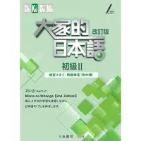 在飛比找蝦皮商城優惠-大家的日本語初級Ⅱ(改訂版)(練習ABC・問題解答附中譯)/