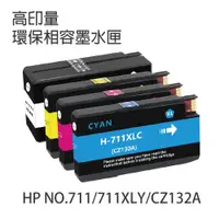 在飛比找PChome24h購物優惠-【3入】HP CZ132A 黃色 相容墨水匣 NO.711X