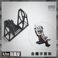 在飛比找Yahoo!奇摩拍賣優惠-☆KBN☆鐵馬堂 HU+CK 浩克手工傢俬 手套架 安全帽架