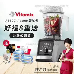 【美國Vitamix】Ascent領航者全食物調理機 智能x果汁機 尊爵級-A3500i(官方公司貨)-陳月卿推薦