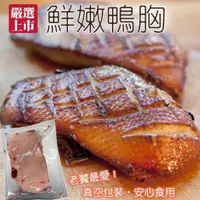 在飛比找ETMall東森購物網優惠-海肉管家-法式櫻桃鴨胸肉15片(250g/片)