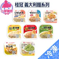 在飛比找蝦皮商城優惠-桂冠 義大利麵系列【小麥購物】24H出貨 台灣現貨【Z100