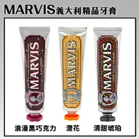 在飛比找PChome24h購物優惠-【MARVIS】義大利精品牙膏75ml 多款任選