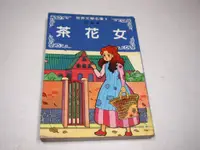 在飛比找蝦皮購物優惠-【懶得出門二手書】《茶花女-世界文學名著1》│長圓圖書││七