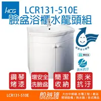 在飛比找蝦皮購物優惠-和成浴櫃 LCR131-510E(含水龍頭) HCG 臉盆 