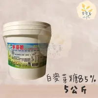 在飛比找蝦皮購物優惠-麥麥菓烘焙材料行-富鼎盛 麥芽糖85% 水麥芽 5公斤