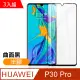 華為 P30 Pro 曲面黑 半膠 9H鋼化玻璃膜 手機螢幕 保護貼 3入組