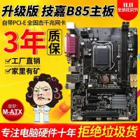 在飛比找蝦皮購物優惠-【現貨速發】三年質保Gigabyte/技嘉B85M-D3V 