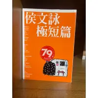 在飛比找蝦皮購物優惠-侯文詠極短篇#滿350免運#書況正常#泛黃#C1