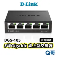 在飛比找蝦皮商城優惠-D-LINK DGS-105 交換器 MIT 台灣設計製造 