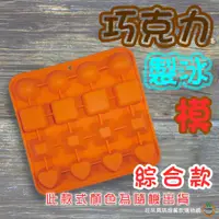 在飛比找蝦皮商城優惠-AHA 一法 【綜合】款 矽膠 巧克力模 製冰模 圓形 方型