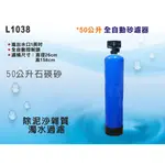 【龍門淨水】50公升自動控制沙濾器-時間型 50公升石碤砂過濾-除泥沙雜質-全戶過濾-地下水/自來水過濾(L1038)