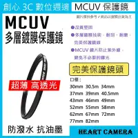 在飛比找Yahoo!奇摩拍賣優惠-MCUV 多層鍍膜保護鏡 UV保護鏡 55mm 抗紫外線 薄