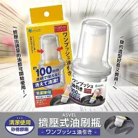 在飛比找Yahoo!奇摩拍賣優惠-日本【ASVEL】擠壓式油刷瓶 擠壓式 刷油瓶 醬油刷 烤肉