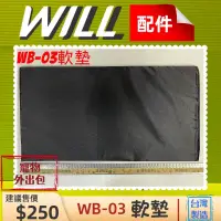 在飛比找蝦皮購物優惠-👍貓國王波力👍附發票~WILL配件【WB 03 中墊】軟墊 