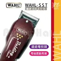 在飛比找樂天市場購物網優惠-【麗髮苑】三贈品 WAHL SST 有線華爾 華爾大電剪 電