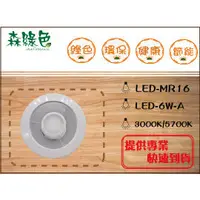 在飛比找PChome商店街優惠-《 森綠色 》LED-MR16-6W圓/方形崁燈 崁入孔11