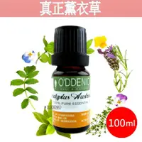 在飛比找蝦皮商城優惠-《歐丹尼》法國【100ml真正薰衣草純精油】優質單方純精油系